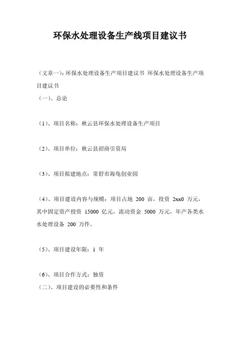 环保水处理设备生产线项目建议书