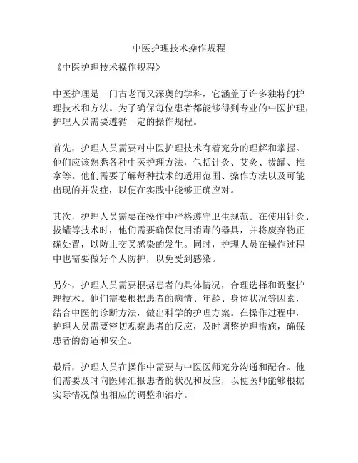 中医护理技术操作规程