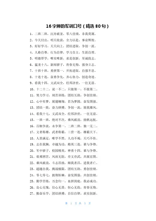 16字押韵军训口号（精选80句）