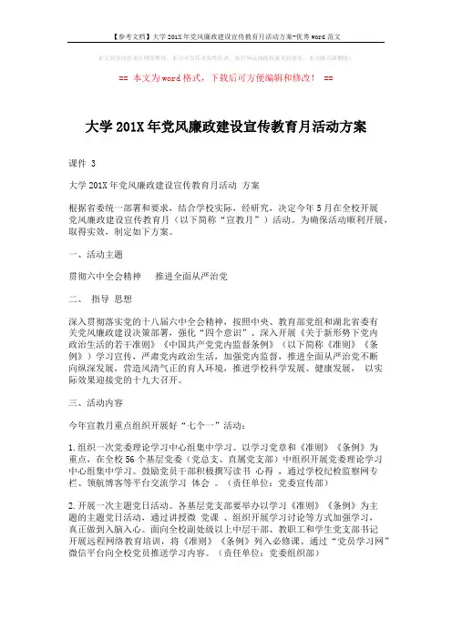 【参考文档】大学201X年党风廉政建设宣传教育月活动方案-优秀word范文 (2页)