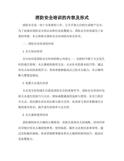 消防安全培训的内容及形式