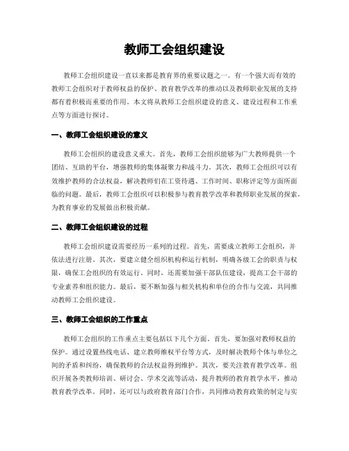 教师工会组织建设
