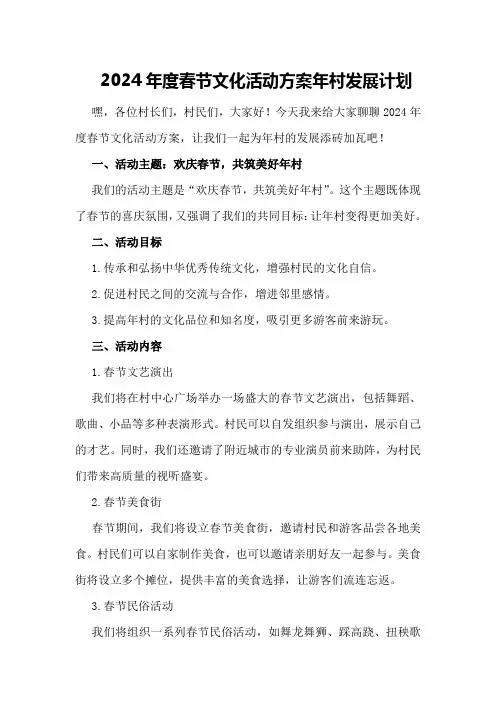 2024年度春节文化活动方案年村发展计划