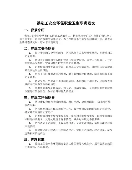 浮选工安全环保职业卫生职责范文