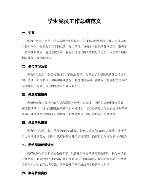 学生党员工作总结范文