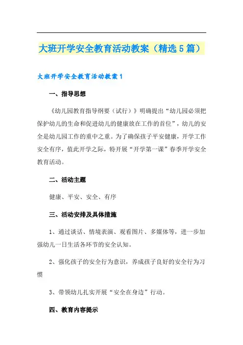 大班开学安全教育活动教案(精选5篇)