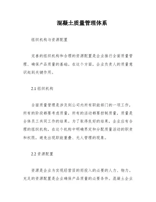 混凝土质量管理体系