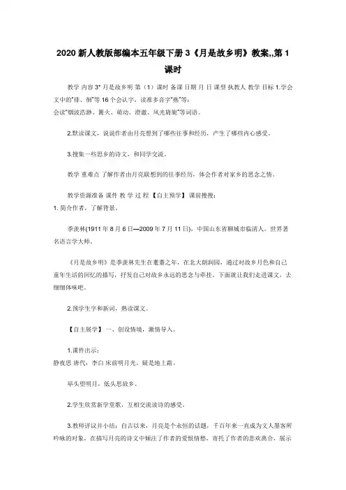 2020新人教版部编本五年级下册3《月是故乡明》教案,,第1课时