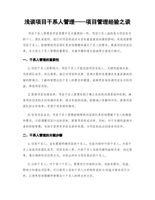 浅谈项目干系人管理——项目管理经验之谈