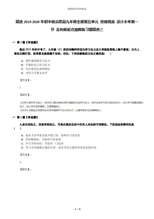 精选2019-2020年初中政治思品九年级全册第五单元 迎接挑战 设计未来第一节 走向新起点湘教版习题精选三