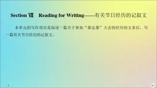 2020春新教材高中英语Unit1SectionⅦReadingforWriting——有关节日经历的记叙文课件新人教版必修第三册