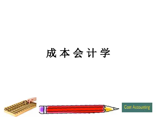 成本会计学(第九版)总论