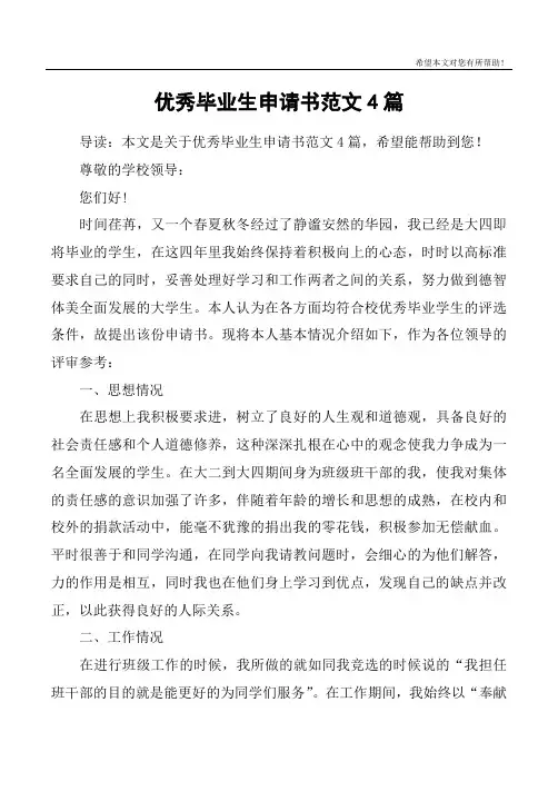 优秀毕业生申请书范文4篇