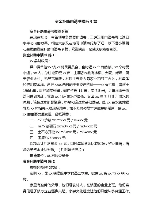 资金补助申请书模板9篇