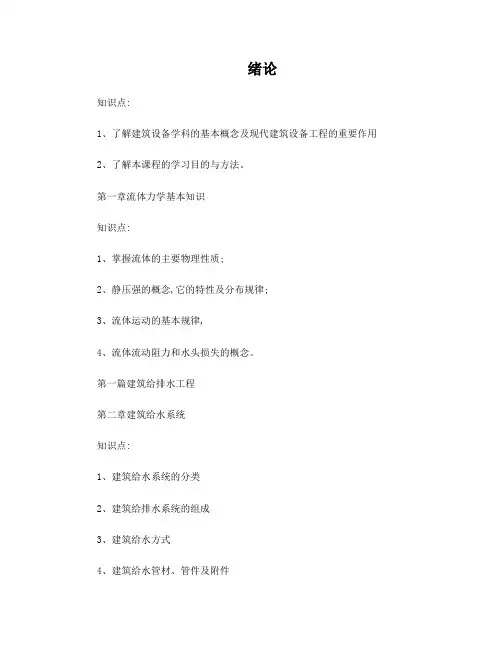 建筑设备工程教学大纲