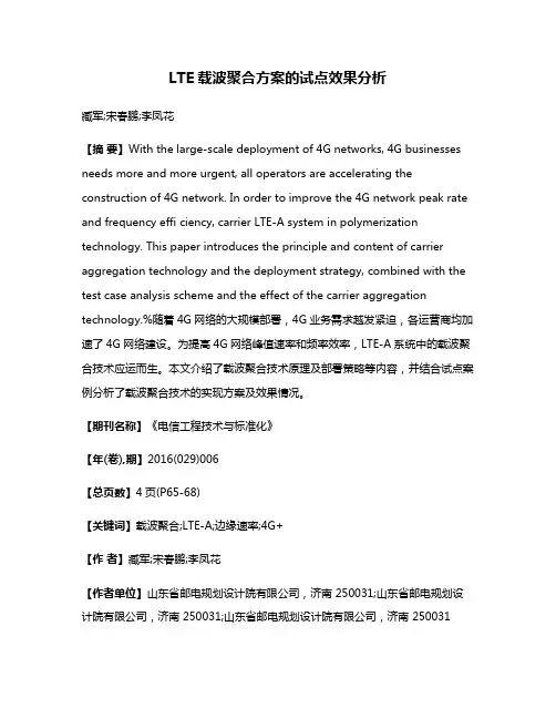 LTE载波聚合方案的试点效果分析