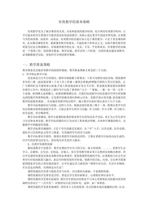 有效教学的基本策略