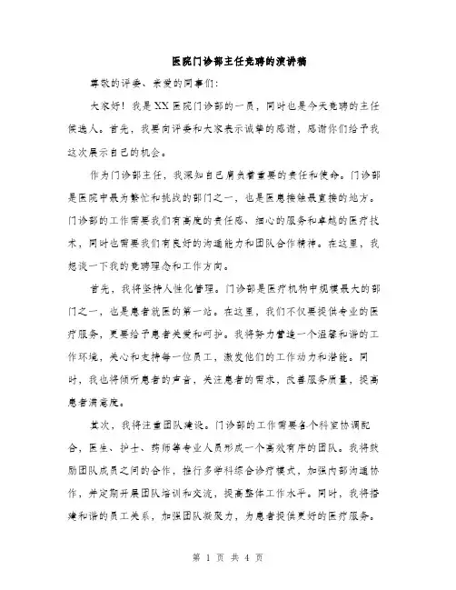 医院门诊部主任竞聘的演讲稿（二篇）