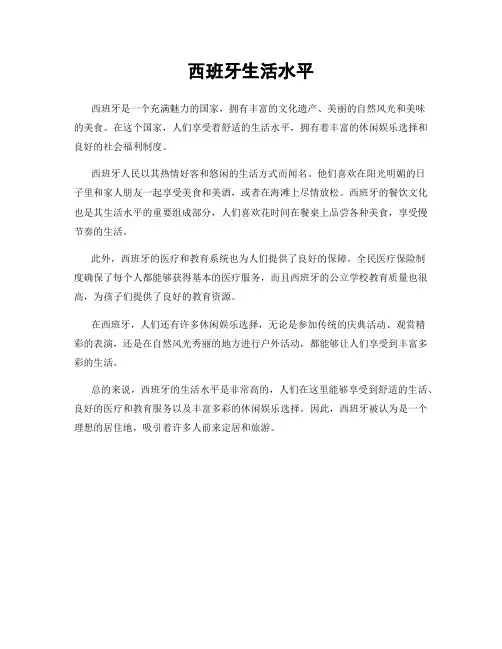 西班牙生活水平