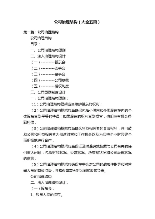 公司治理结构（大全五篇）