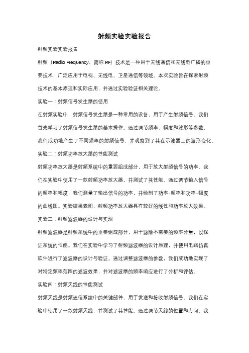 射频实验实验报告