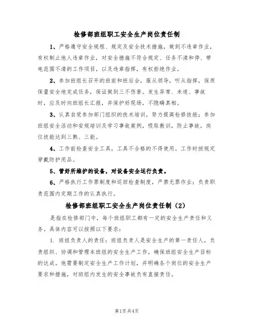 检修部班组职工安全生产岗位责任制（3篇）