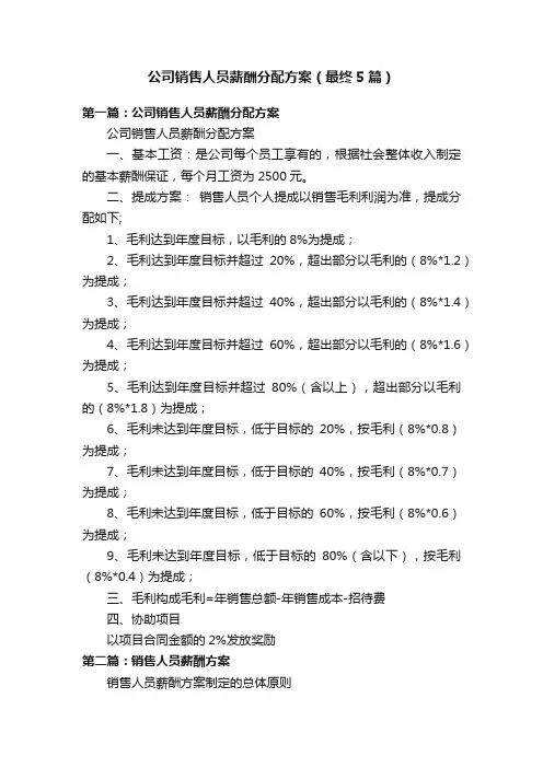 公司销售人员薪酬分配方案（最终5篇）