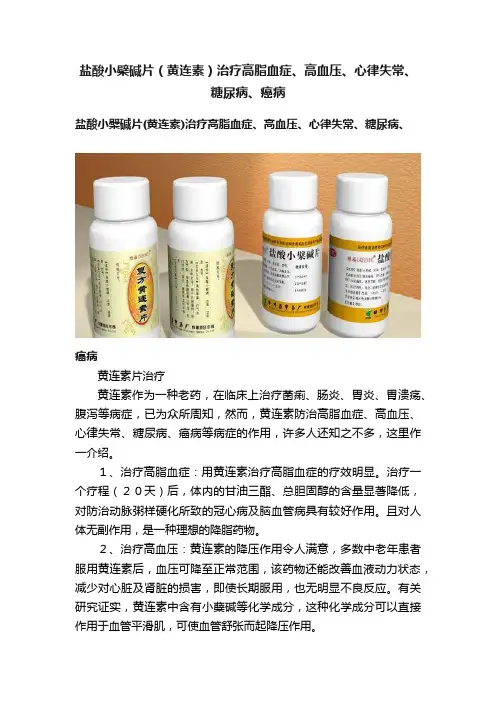 盐酸小檗碱片（黄连素）治疗高脂血症、高血压、心律失常、糖尿病、癌病