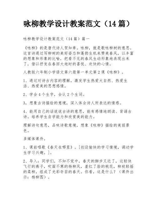 咏柳教学设计教案范文(14篇)