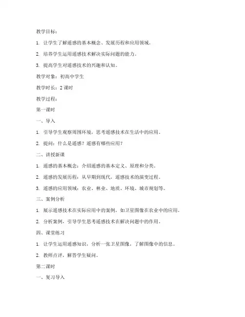 初高中遥感教案模板及反思