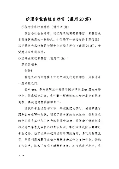 护理专业在校自荐信(通用20篇)