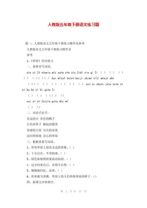 人教版五年级下册语文练习题