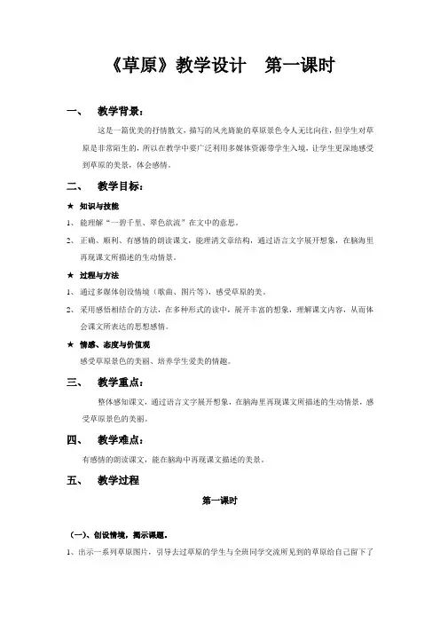 《草原》教学设计第一课时