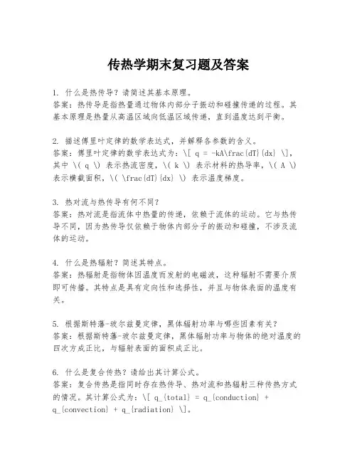 传热学期末复习题及答案