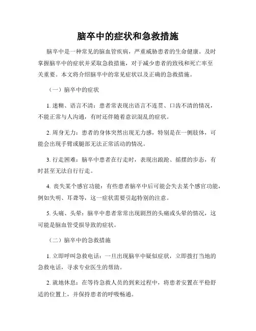 脑卒中的症状和急救措施