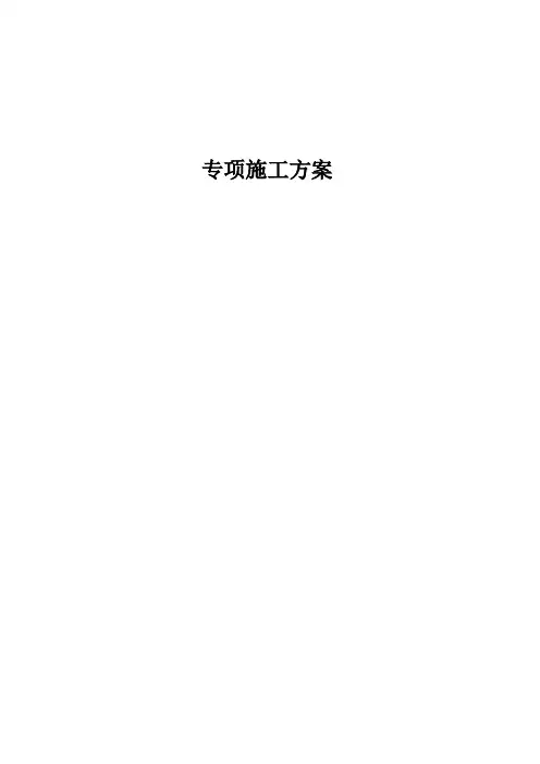 (第五册)专项施工方案及安全技术交底