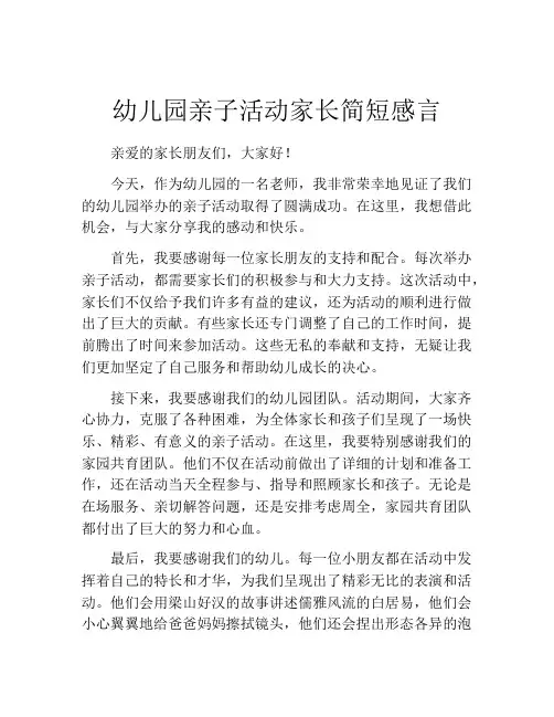 幼儿园亲子活动家长简短感言(精选10篇)