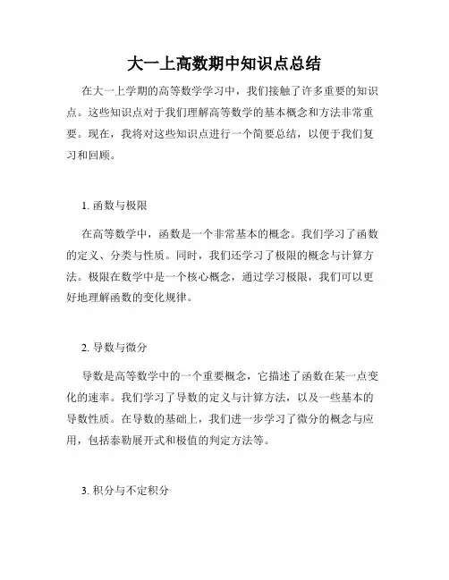 大一上高数期中知识点总结