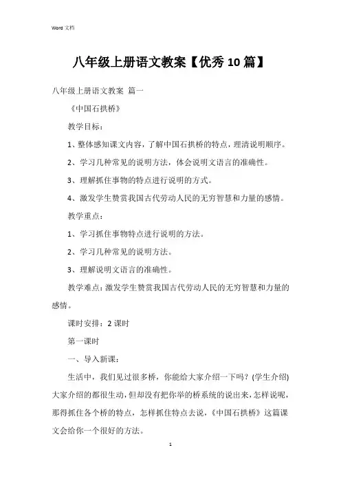 八年级上册语文教案【10篇】