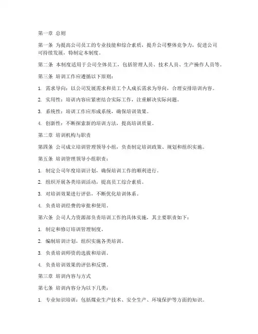 煤业公司培训管理制度