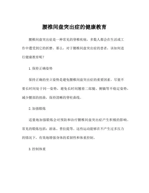 腰椎间盘突出症的健康教育
