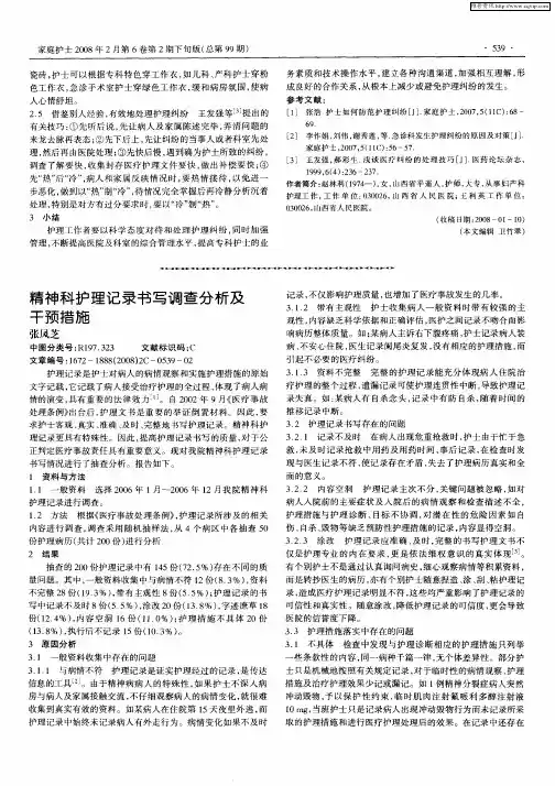 精神科护理记录书写调查分析及干预措施