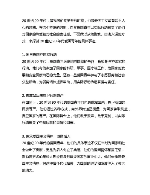 20世纪90年代爱国青年的具体事迹