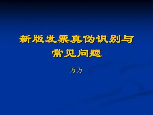 新版发票真伪识别