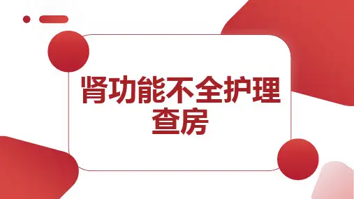肾功能不全护理查房