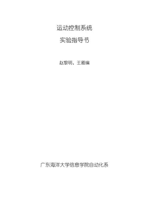 运动控制系统实验指导书.