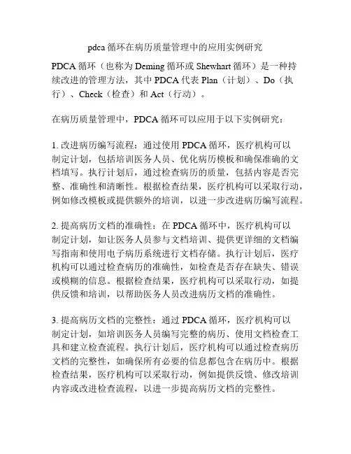 pdca循环在病历质量管理中的应用实例研究