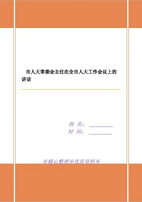 市人大常委会主任在全市人大工作会议上的讲话