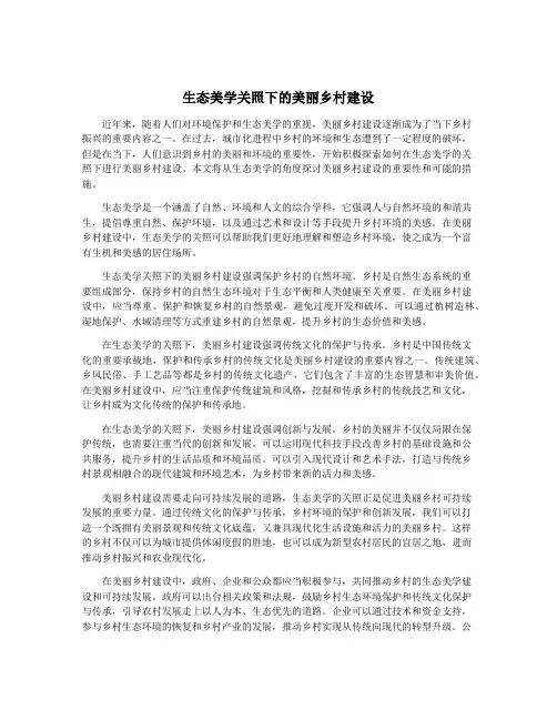 生态美学关照下的美丽乡村建设