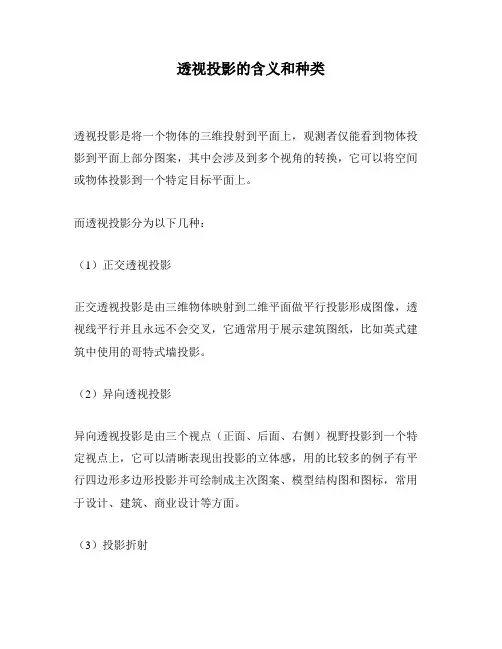 透视投影的含义和种类